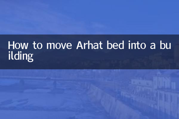 كيفية نقل سرير ارهات إلى المبنى