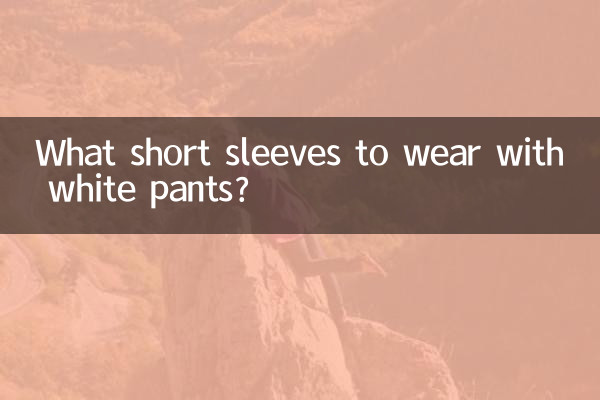 با شلوار سفید چه آستین کوتاهی بپوشیم؟