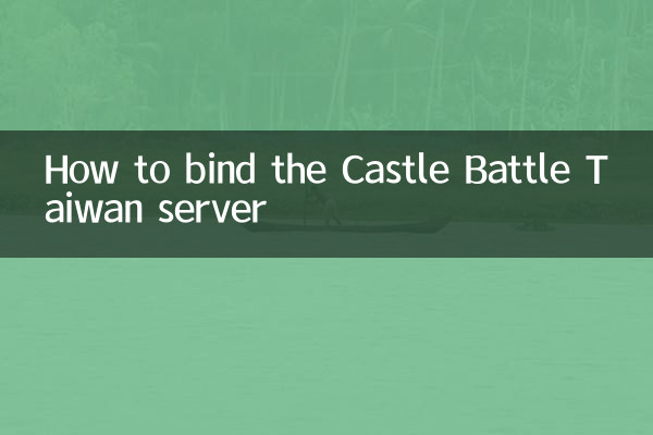 How to bind the Castle Battle Taiwan server