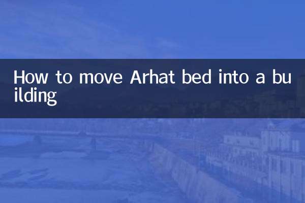 كيفية نقل سرير ارهات إلى المبنى
