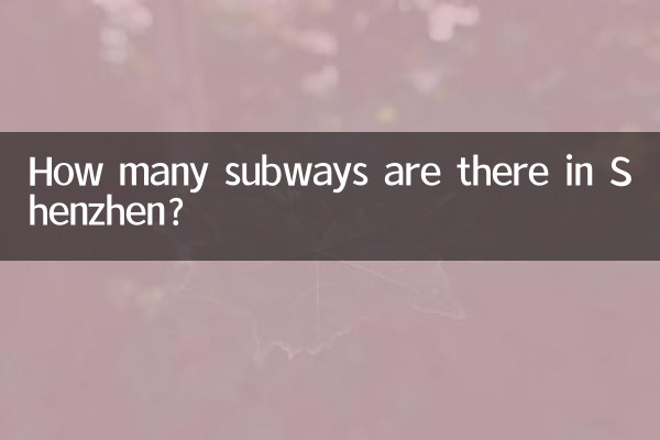 深圳有多少条地铁