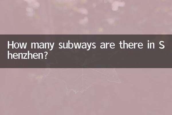 深圳有多少条地铁
