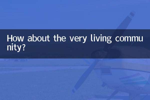 非常生活小區怎麼樣