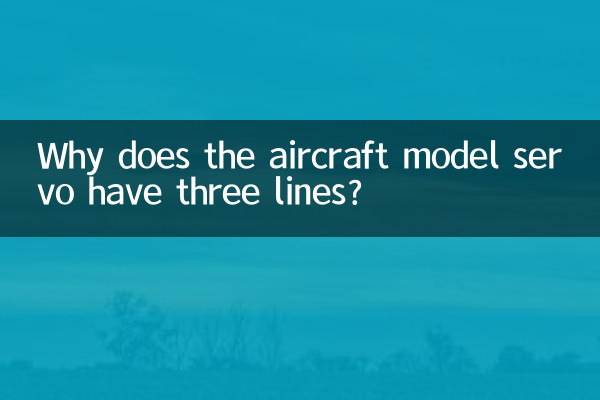 航模舵機為什麼有三條線