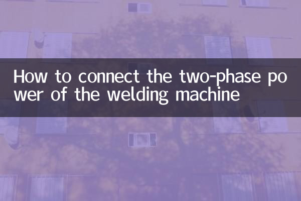电焊机两相电怎么接