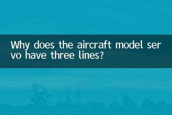 航模舵機為什麼有三條線