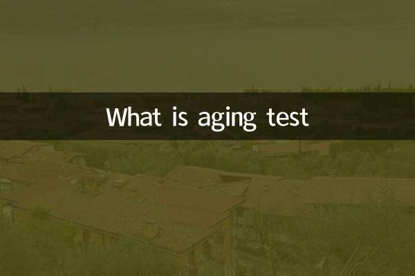什麼是老化試驗