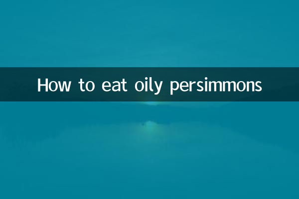 기름진 감을 먹는 방법