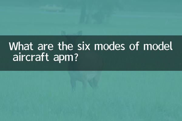 모형 항공기 apm의 6가지 모드는 무엇입니까?