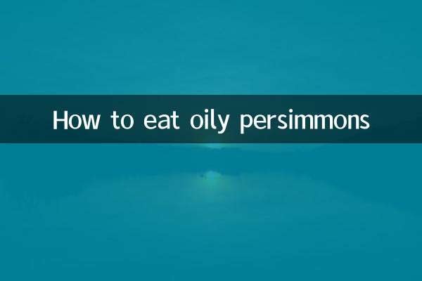 기름진 감을 먹는 방법