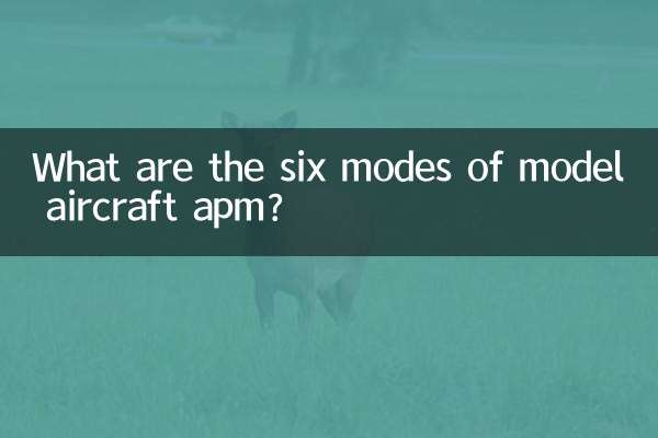 모형 항공기 apm의 6가지 모드는 무엇입니까?