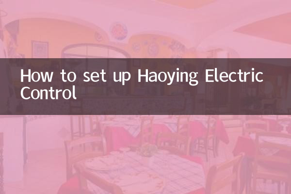Haoying Electric Controlをセットアップする方法