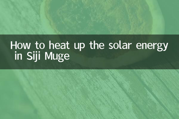 四季沐歌太陽能怎麼加熱