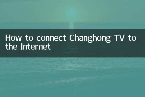 Changhong TV をインターネットに接続する方法