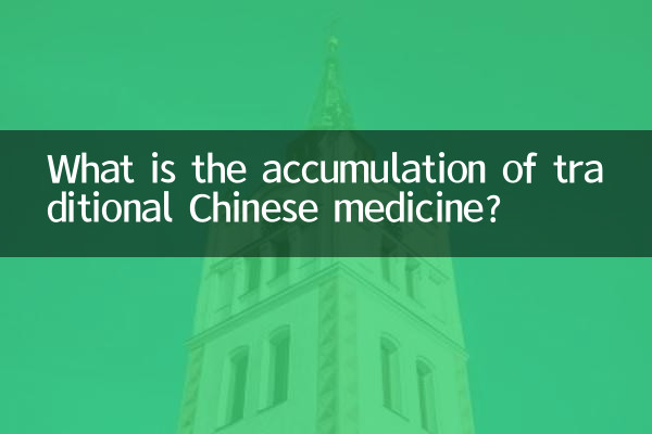 中医的积是什么