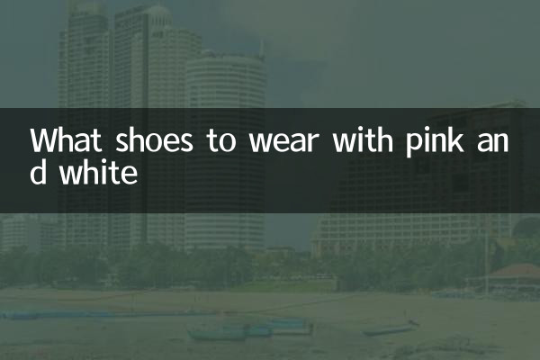 ما الأحذية لارتداء مع اللون الوردي والأبيض؟