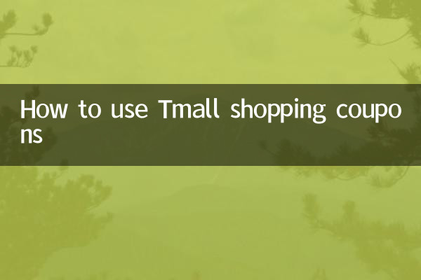 كيفية استخدام كوبونات التسوق Tmall