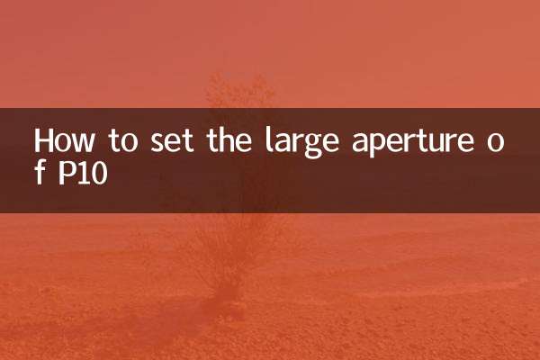 P10 का बड़ा एपर्चर कैसे सेट करें