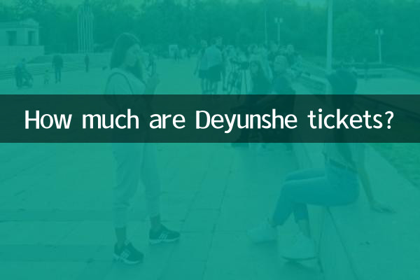 Сколько стоят билеты на Деюнше?