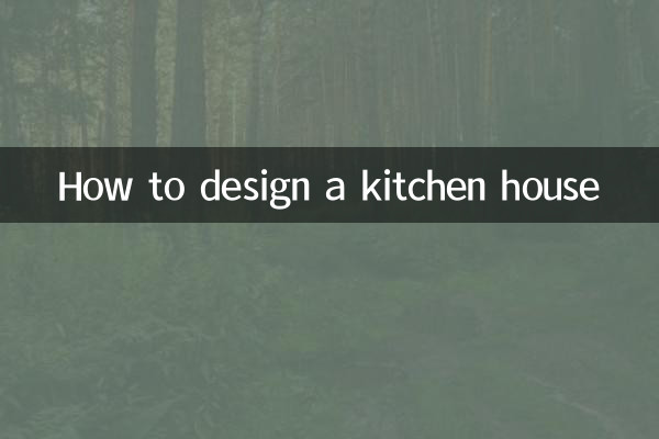 廚房的房子怎麼設計