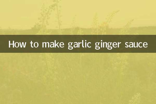 にんにく生姜ソースの作り方