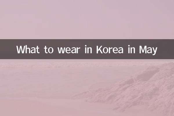 در ماه می در کره چه بپوشیم