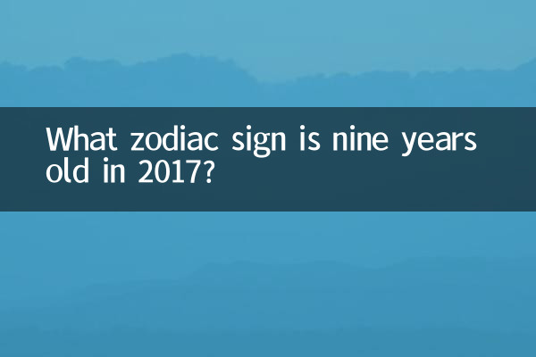 2017什么生肖九岁