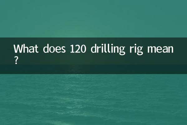 120钻机什么意思
