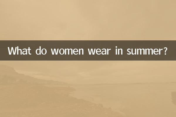 夏天的女人穿什么