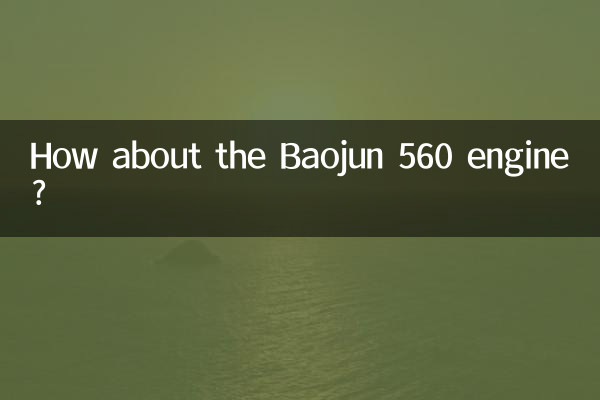 А как насчет двигателя Baojun 560?