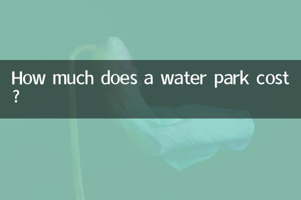 Сколько стоит аквапарк?