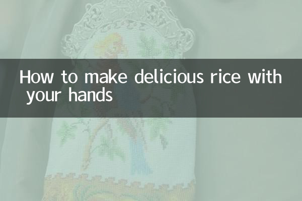 手抓飯怎麼做好吃