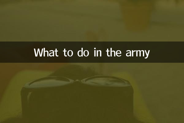 ماذا تفعل في الجيش