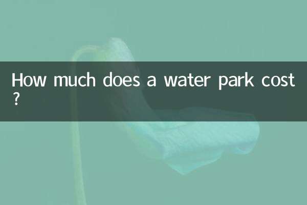 워터파크 비용은 얼마인가요?