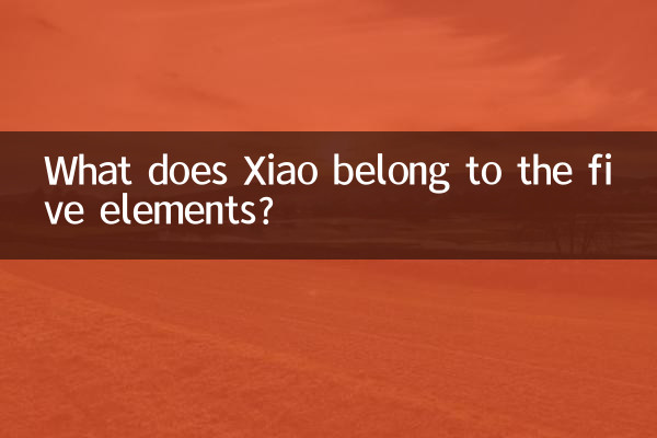 شیائو متعلق به پنج عنصر چیست؟