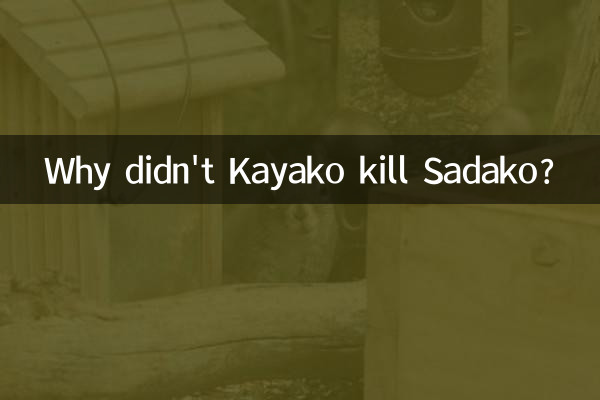 伽椰子為什麼不殺貞子