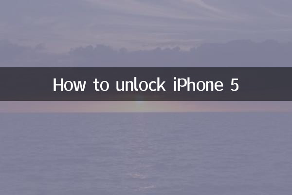 iPhone 5のロックを解除する方法