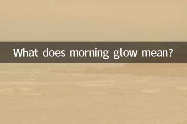 সকালের আভা বলতে কী বোঝায়?