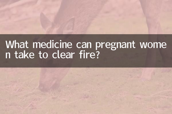 妊婦が火を消すために服用できる薬は何ですか?