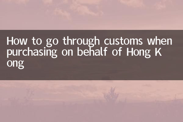 香港代購怎麼過海關