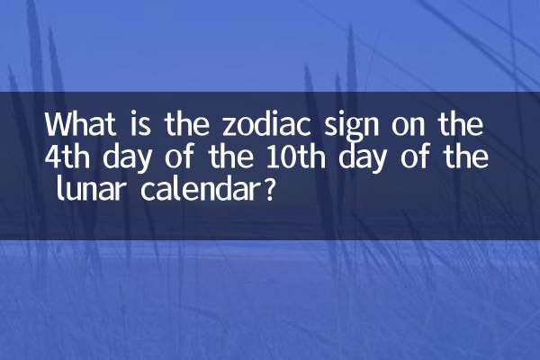 चंद्र कैलेंडर के 10वें दिन के चौथे दिन राशि चक्र क्या है?