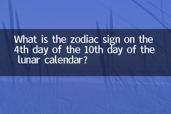 চন্দ্র ক্যালেন্ডারের 10 তম দিনের 4 র্থ দিনে রাশিচক্রের চিহ্নটি কী?