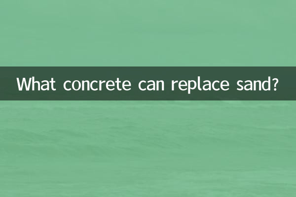 混凝土什么能代替沙子