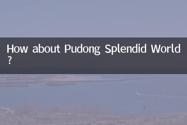 浦东锦绣天地怎么样