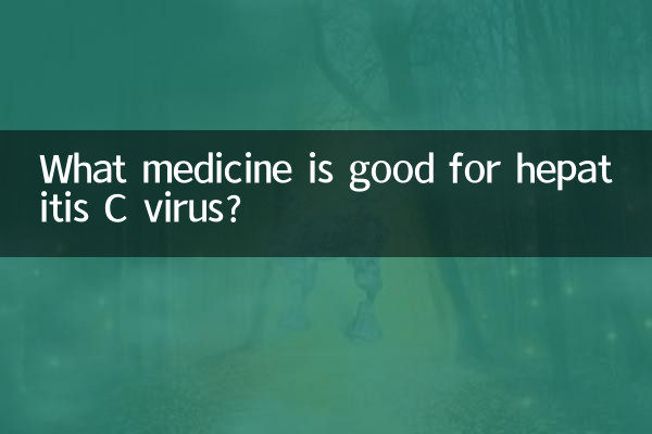 丙肝病毒吃什麼藥好