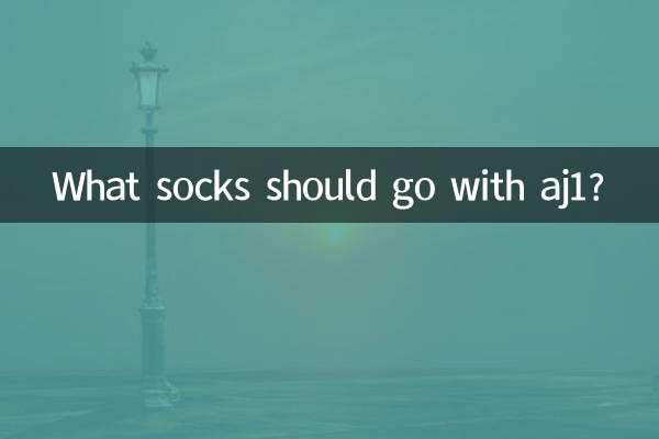 aj1配什麼襪子