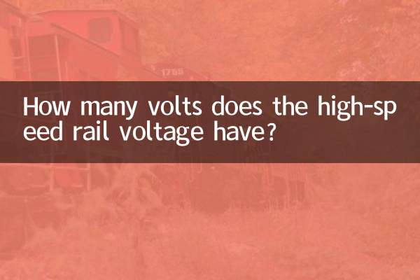 How many volts does the high-speed rail voltage have?