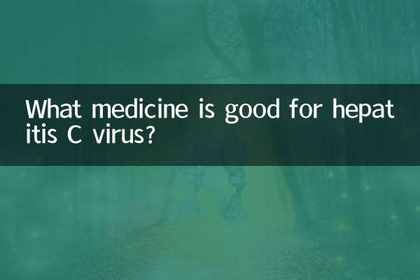 丙肝病毒吃什麼藥好