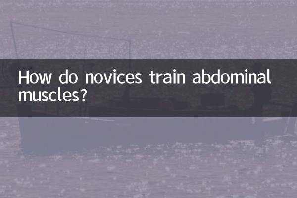 新手怎么练腹肌