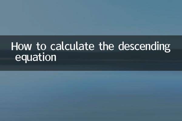 下降方程式の計算方法